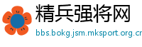 精兵强将网